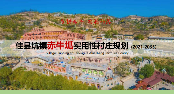 佳县坑镇赤牛坬实用性村庄规划