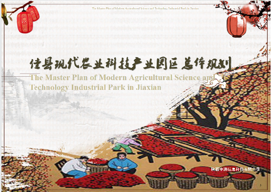 佳县现代农业科技产业园区总件规划